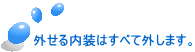 外せる内装はすべて外します。