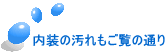 内装の汚れもご覧の通り