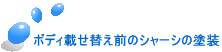 ボディ載せ替え前のシャーシの塗装